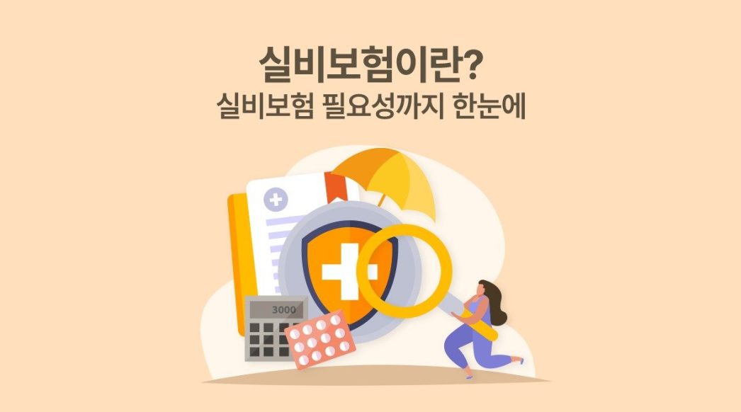 실비보험이란? 증가하는 의료비 시대, 실비보험 필요성 이해하기