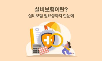 실비보험이란? 증가하는 의료비 시대, 실비보험 필요성 이해하기