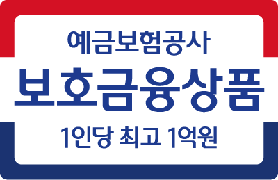 예금보험공사 보호금융상품 1인당 최고 1억원